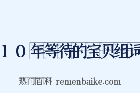 10年等待的宝贝组词是什么意思的图片
